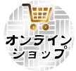 オンラインショップへ